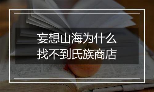 妄想山海为什么找不到氏族商店