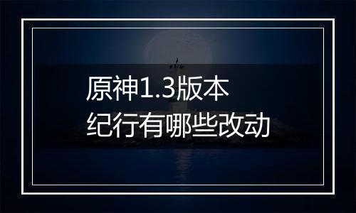 原神1.3版本纪行有哪些改动
