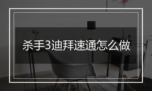 杀手3迪拜速通怎么做