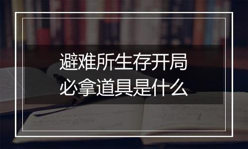 避难所生存开局必拿道具是什么