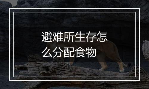 避难所生存怎么分配食物