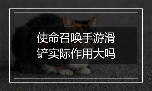 使命召唤手游滑铲实际作用大吗