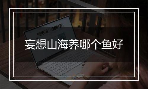 妄想山海养哪个鱼好