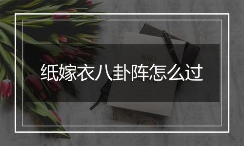 纸嫁衣八卦阵怎么过
