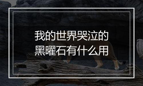 我的世界哭泣的黑曜石有什么用