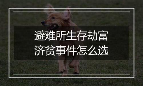 避难所生存劫富济贫事件怎么选