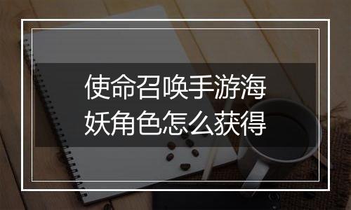 使命召唤手游海妖角色怎么获得