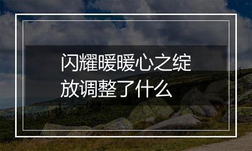 闪耀暖暖心之绽放调整了什么