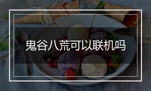 鬼谷八荒可以联机吗