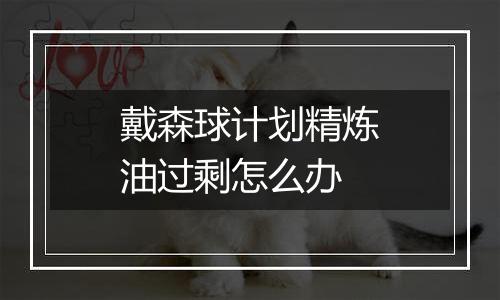 戴森球计划精炼油过剩怎么办