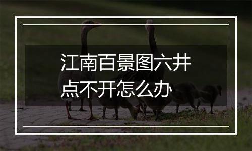 江南百景图六井点不开怎么办