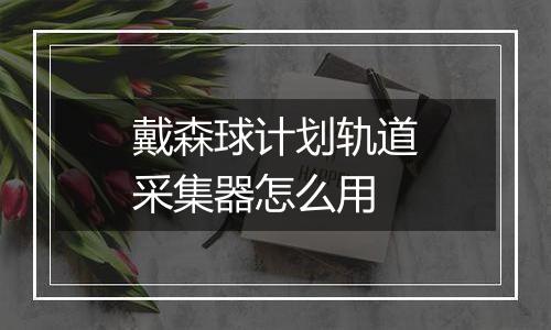 戴森球计划轨道采集器怎么用