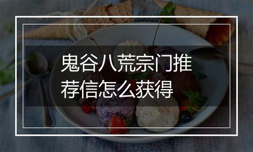 鬼谷八荒宗门推荐信怎么获得