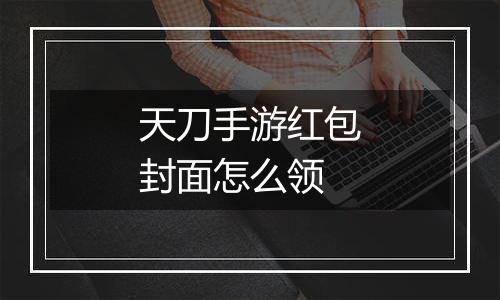 天刀手游红包封面怎么领