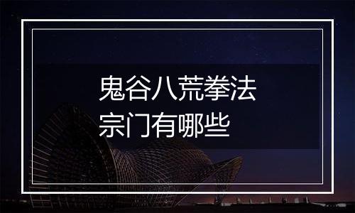 鬼谷八荒拳法宗门有哪些