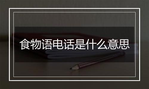 食物语电话是什么意思