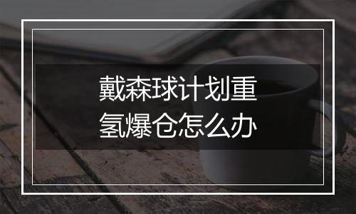 戴森球计划重氢爆仓怎么办