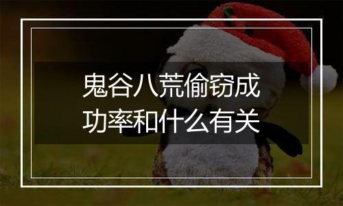 鬼谷八荒偷窃成功率和什么有关