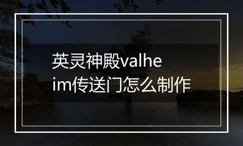 英灵神殿valheim传送门怎么制作