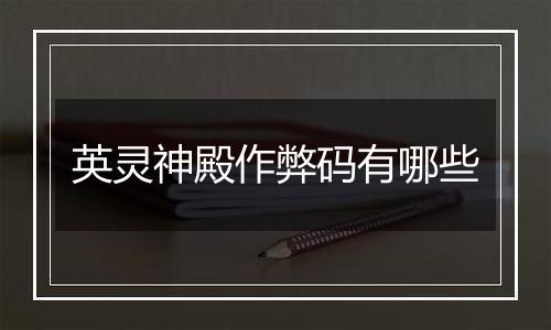 英灵神殿作弊码有哪些