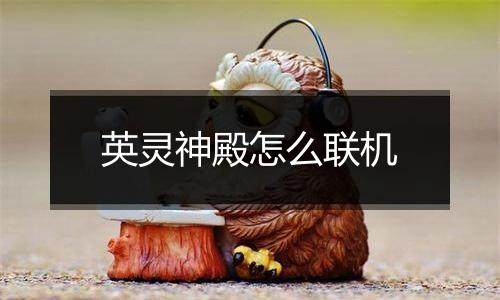 英灵神殿怎么联机