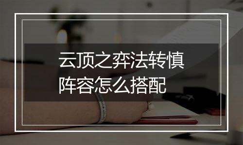 云顶之弈法转慎阵容怎么搭配