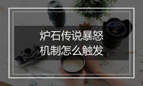 炉石传说暴怒机制怎么触发