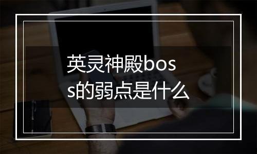 英灵神殿boss的弱点是什么