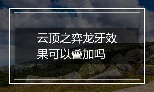 云顶之弈龙牙效果可以叠加吗