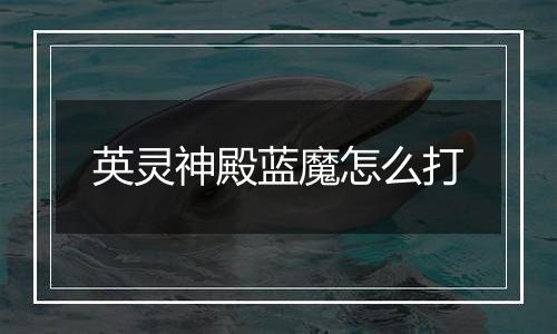 英灵神殿蓝魔怎么打