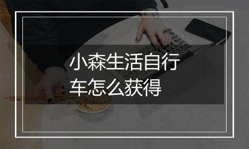 小森生活自行车怎么获得