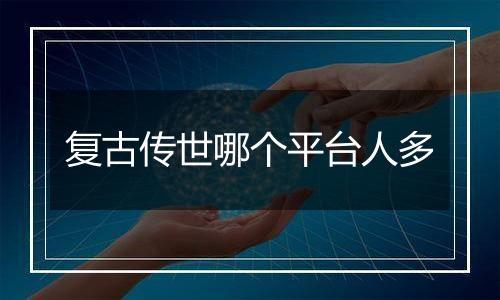 复古传世哪个平台人多