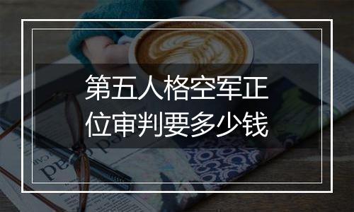 第五人格空军正位审判要多少钱