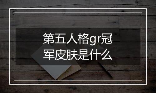 第五人格gr冠军皮肤是什么