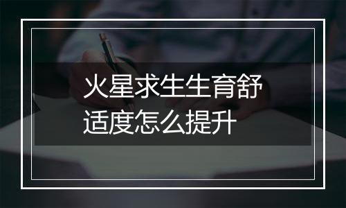 火星求生生育舒适度怎么提升