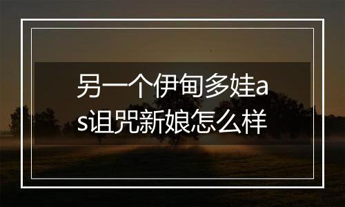 另一个伊甸多娃as诅咒新娘怎么样