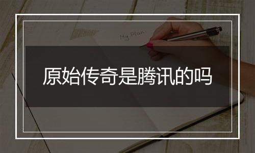 原始传奇是腾讯的吗