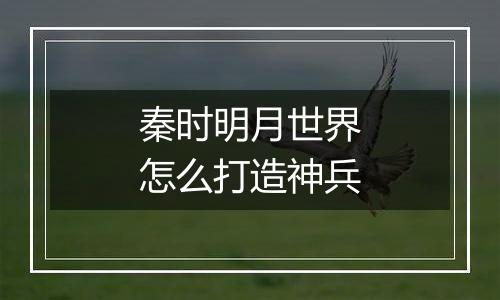秦时明月世界怎么打造神兵