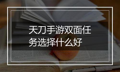 天刀手游双面任务选择什么好