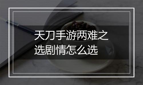 天刀手游两难之选剧情怎么选