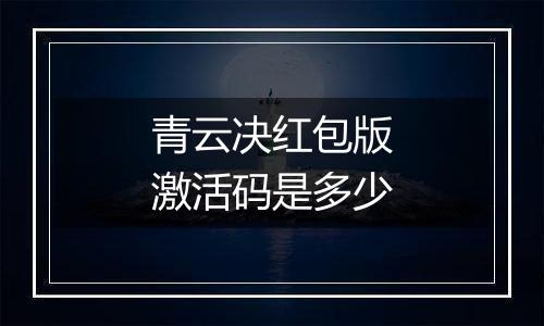 青云决红包版激活码是多少