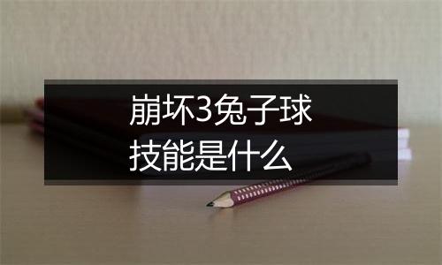 崩坏3兔子球技能是什么