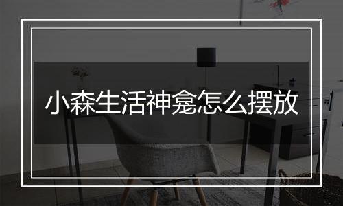 小森生活神龛怎么摆放