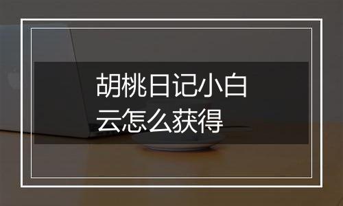 胡桃日记小白云怎么获得