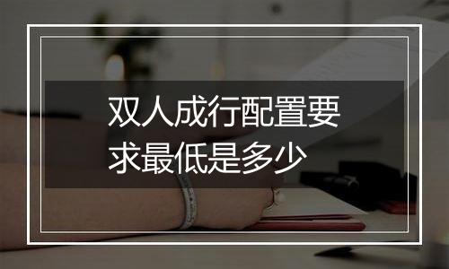 双人成行配置要求最低是多少