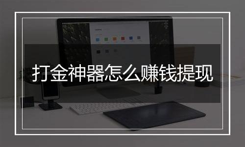 打金神器怎么赚钱提现