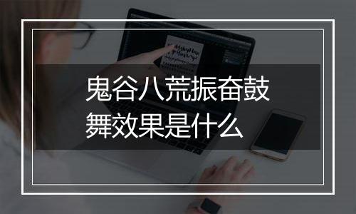鬼谷八荒振奋鼓舞效果是什么