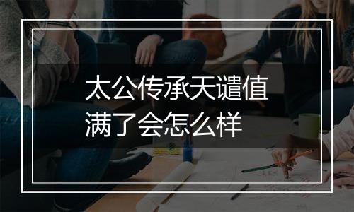 太公传承天谴值满了会怎么样