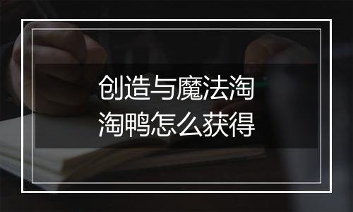创造与魔法淘淘鸭怎么获得