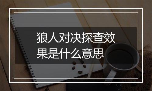 狼人对决探查效果是什么意思